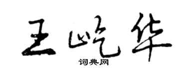 曾慶福王屹華行書個性簽名怎么寫