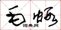 朱錫榮毛蝦草書怎么寫