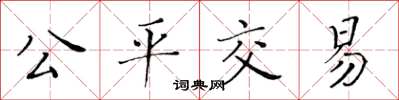 黃華生公平交易楷書怎么寫