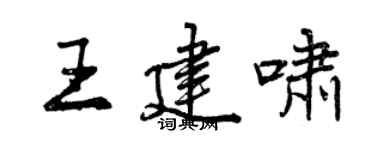 曾慶福王建嘯行書個性簽名怎么寫
