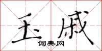 黃華生玉戚楷書怎么寫