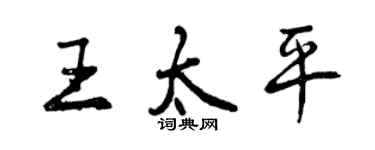 曾慶福王太平行書個性簽名怎么寫