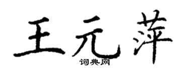 丁謙王元萍楷書個性簽名怎么寫