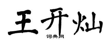 翁闓運王開燦楷書個性簽名怎么寫