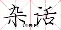 龐中華雜話楷書怎么寫