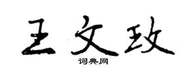 曾慶福王文玫行書個性簽名怎么寫