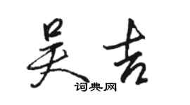 駱恆光吳吉行書個性簽名怎么寫