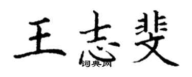 丁謙王志斐楷書個性簽名怎么寫