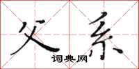 黃華生父系楷書怎么寫