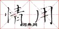 黃華生情用楷書怎么寫