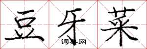 龐中華豆牙菜楷書怎么寫