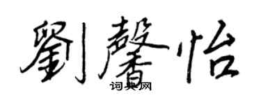 王正良劉馨怡行書個性簽名怎么寫