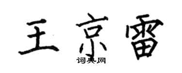 何伯昌王京雷楷書個性簽名怎么寫