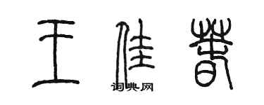 陳墨王佳春篆書個性簽名怎么寫