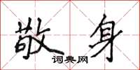 侯登峰敬身楷書怎么寫