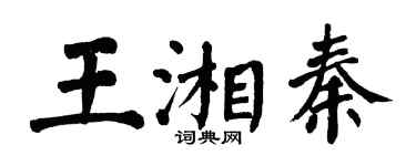 翁闓運王湘秦楷書個性簽名怎么寫