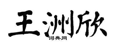 翁闓運王洲欣楷書個性簽名怎么寫