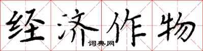 周炳元經濟作物楷書怎么寫