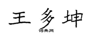 袁強王多坤楷書個性簽名怎么寫