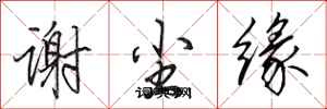 田英章謝塵緣行書怎么寫