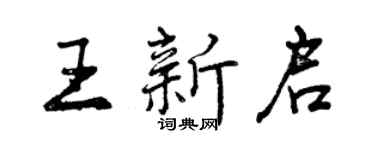 曾慶福王新啟行書個性簽名怎么寫