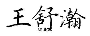 丁謙王舒瀚楷書個性簽名怎么寫