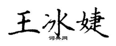 丁謙王冰婕楷書個性簽名怎么寫