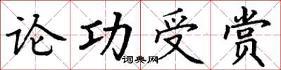 丁謙論功受賞楷書怎么寫