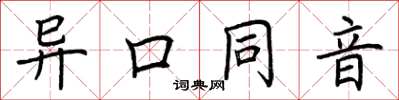 荊霄鵬異口同音楷書怎么寫