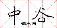 侯登峰中谷楷書怎么寫