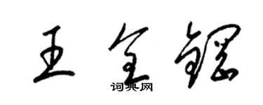 梁錦英王全鋼草書個性簽名怎么寫