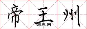 何伯昌帝王州楷書怎么寫