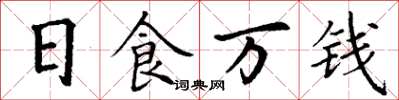 丁謙日食萬錢楷書怎么寫