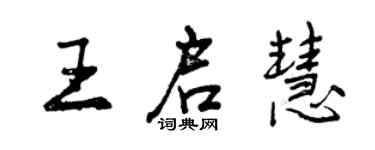 曾慶福王啟慧行書個性簽名怎么寫