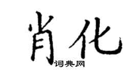 丁謙肖化楷書個性簽名怎么寫