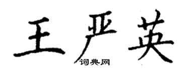 丁謙王嚴英楷書個性簽名怎么寫