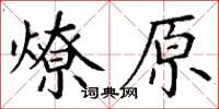 丁謙燎原楷書怎么寫