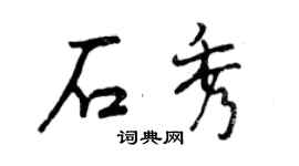 曾慶福石秀行書個性簽名怎么寫
