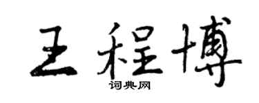 曾慶福王程博行書個性簽名怎么寫