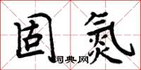 周炳元固氮楷書怎么寫