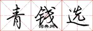 荊霄鵬青錢選行書怎么寫