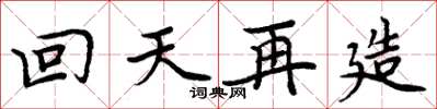 周炳元回天再造楷書怎么寫