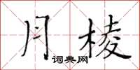 黃華生月棱楷書怎么寫