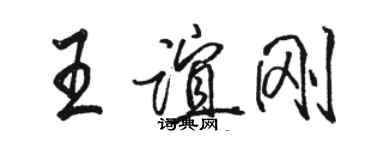 駱恆光王誼剛行書個性簽名怎么寫