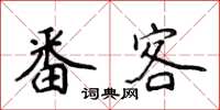 侯登峰番客楷書怎么寫