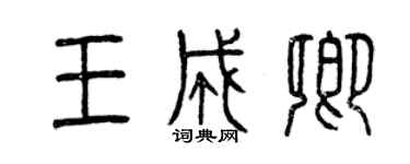 曾慶福王成卿篆書個性簽名怎么寫
