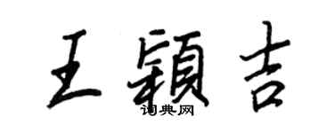 王正良王穎吉行書個性簽名怎么寫