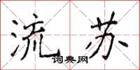 侯登峰流蘇楷書怎么寫