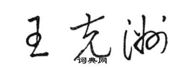 駱恆光王克洲草書個性簽名怎么寫