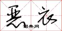 王冬齡惡衣草書怎么寫